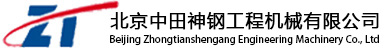 北京中田神鋼工程機械有限公司